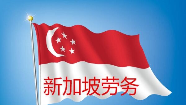 新加坡打工,去新加坡打工靠谱吗,新加坡劳务输出